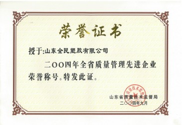 省級質(zhì)量管理先進(jìn)企業(yè)榮譽(yù)證書2004.09